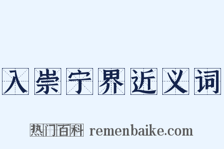 入崇宁界近义词是什么意思的图片